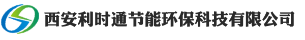 西安利時通節(jié)能環(huán)保科技有限公司